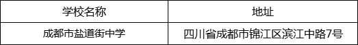 成都市鹽道街中學(xué)地址在哪里？