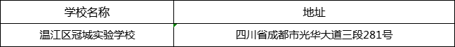 成都市溫江區(qū)冠城實驗學(xué)校地址在哪里？