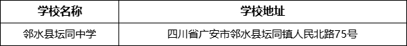 廣安市鄰水縣壇同中學(xué)學(xué)校地址在哪里？