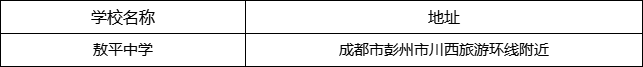 成都市敖平中學(xué)地址在哪里？
