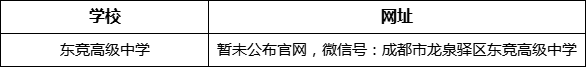 成都市東競(jìng)高級(jí)中學(xué)網(wǎng)址是什么？