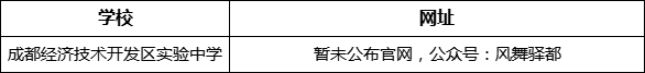 成都市成都經濟技術開發(fā)區(qū)實驗中學網址是什么？