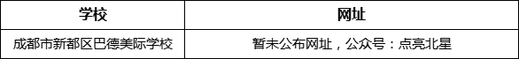 成都市新都一中北星中學校網(wǎng)址是什么？