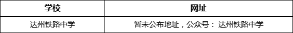 達(dá)州市達(dá)州鐵路中學(xué)網(wǎng)址是什么？