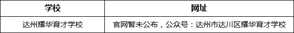 達州市達州耀華育才學校網址是什么？