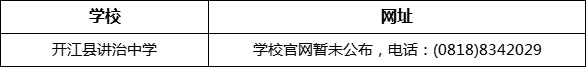 達(dá)州市開江縣講治中學(xué)網(wǎng)址是什么？