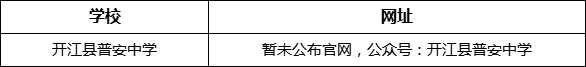 達州市開江縣普安中學(xué)網(wǎng)址是什么？