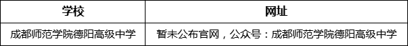 德陽(yáng)市成都師范學(xué)院德陽(yáng)高級(jí)中學(xué)網(wǎng)址是什么？