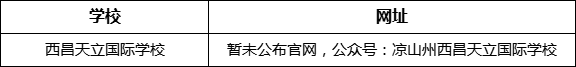 涼山州西昌天立國(guó)際學(xué)校網(wǎng)址是什么？