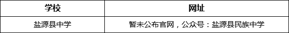 涼山州鹽源縣中學(xué)網(wǎng)址是什么？