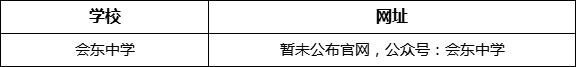 涼山州會東中學(xué)網(wǎng)址是什么？