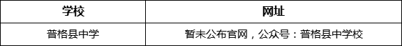 涼山州普格縣中學(xué)網(wǎng)址是什么？
