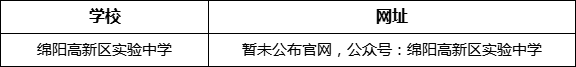 綿陽市綿陽高新區(qū)實驗中學(xué)網(wǎng)址是什么？