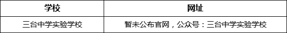 綿陽(yáng)市三臺(tái)中學(xué)實(shí)驗(yàn)學(xué)校網(wǎng)址是什么？