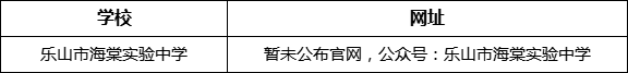樂(lè)山市海棠實(shí)驗(yàn)中學(xué)網(wǎng)址是什么？