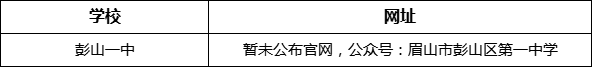 眉山市彭山一中網(wǎng)址是什么？
