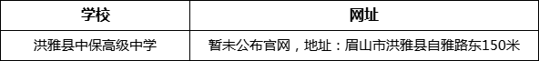 眉山市洪雅縣中保高級中學(xué)網(wǎng)址是什么？