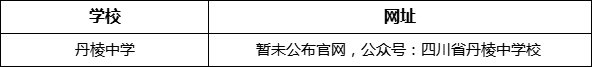 眉山市丹棱中學網(wǎng)址是什么？