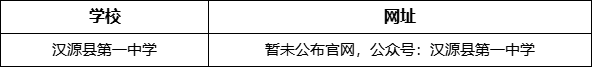 雅安市四川漢源縣第一中學(xué)網(wǎng)址是什么？