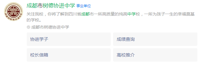 成都市成都樹(shù)德協(xié)進(jìn)中學(xué)網(wǎng)址是什么？