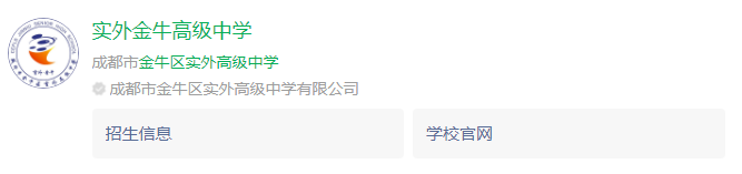成都市金牛區(qū)實外高級中學網(wǎng)址是什么？