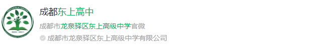成都市龍泉驛區(qū)東上高級(jí)中學(xué)網(wǎng)址是什么？