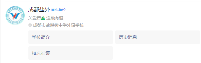 成都市鹽道街外國(guó)語(yǔ)學(xué)校網(wǎng)址是什么？
