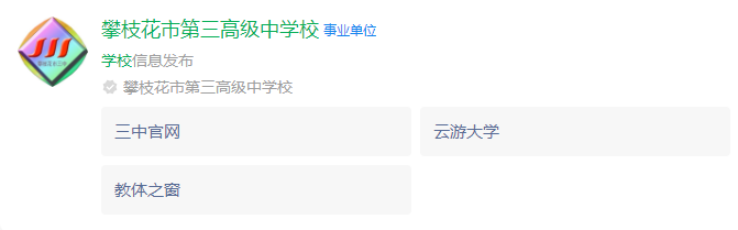 2024年攀枝花市第三高級(jí)中學(xué)校網(wǎng)址是什么？
