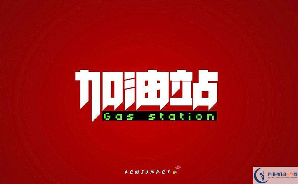2025年成都市成都新津為明學(xué)校升學(xué)率|教學(xué)質(zhì)量怎么樣？
