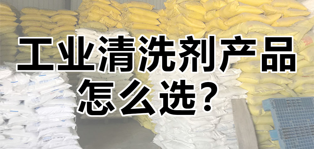工業(yè)清洗劑產(chǎn)品怎么選？.jpg