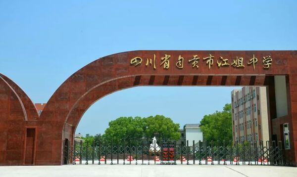 四川省自貢市江姐中學校園風采