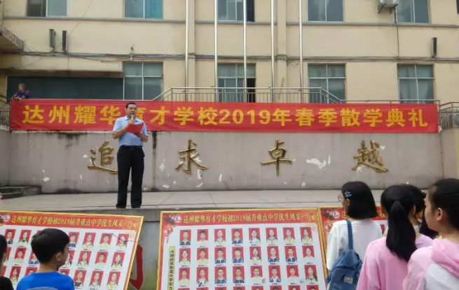 達州耀華育才學(xué)校舉行春季散學(xué)典禮