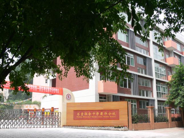 石室聯(lián)合中學(xué)蜀華分校地址在哪里？