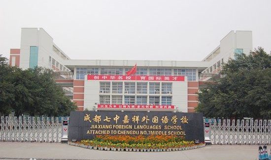 成都七中嘉祥外國(guó)語(yǔ)學(xué)校好不好？
