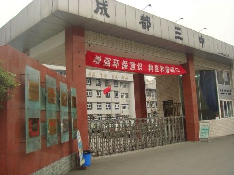 成都市第三中學(xué)2019年中考分?jǐn)?shù)線是多少？