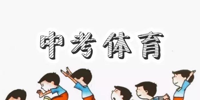 中考體育成績較差，如何鍛煉？