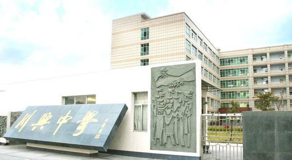 西昌市川興中學(xué)地址在哪里？
