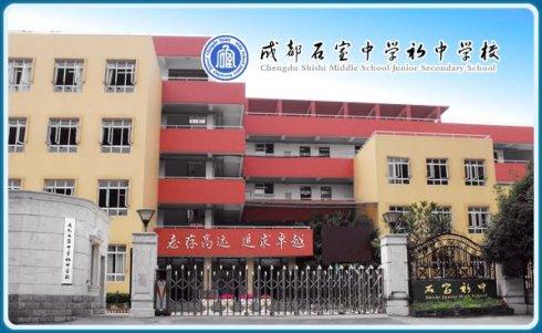 石室初中校址在哪里？