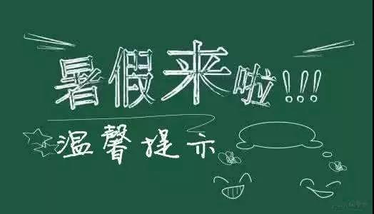 內(nèi)江二中放假通知書！