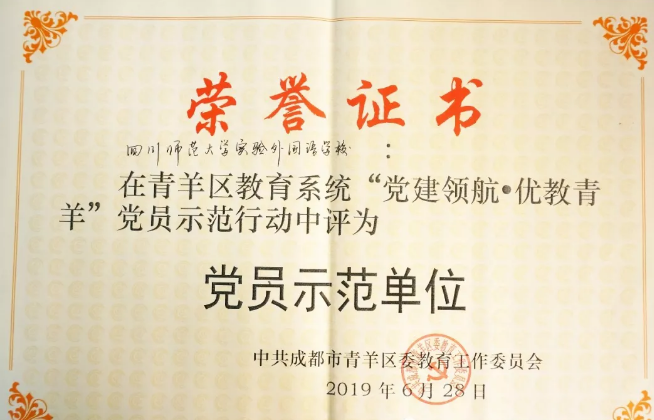 川師大實(shí)驗(yàn)外國(guó)語(yǔ)學(xué)校秉持黨建領(lǐng)航，實(shí)現(xiàn)優(yōu)教青羊
