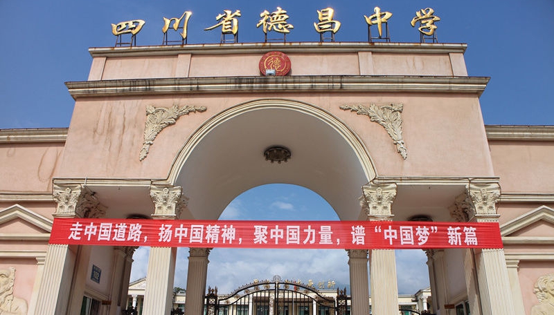 德昌中學(xué)地址在哪里？