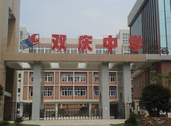 成都市雙慶中學2018年收費標準