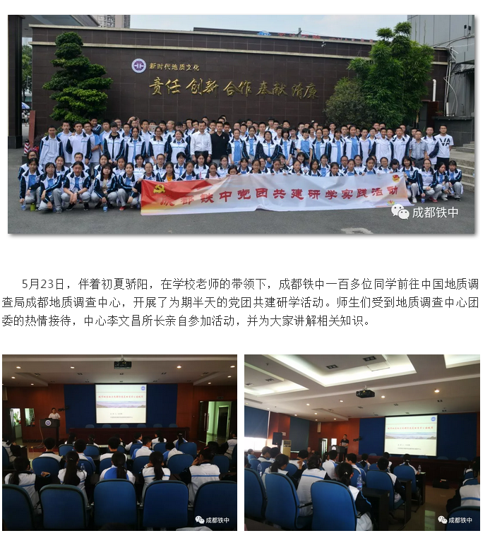 探尋成都發(fā)展，黨團(tuán)共建研學(xué)——成都鐵路中學(xué)