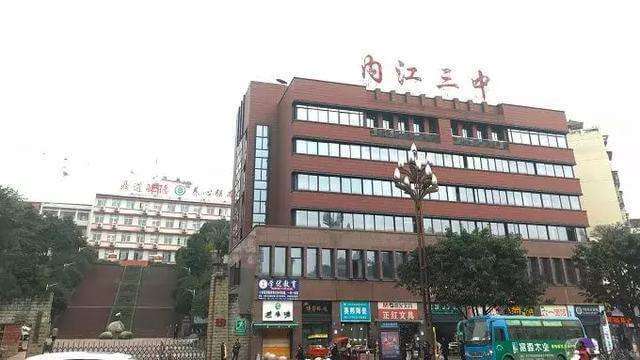 內(nèi)江三中好不好？