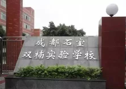 成都石室雙楠實驗學校2018年錄取分數線