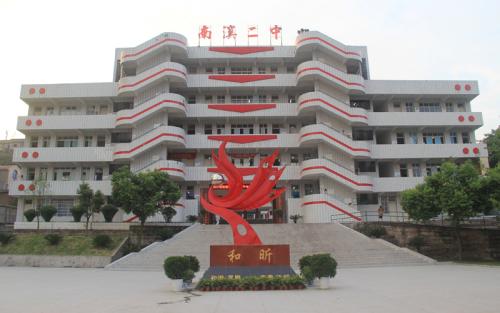 南溪縣第二中學學校榮譽、發(fā)展前景