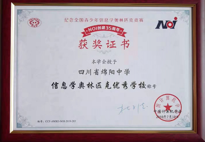 綿陽中學(xué)被授予“信息學(xué)奧林匹克優(yōu)秀學(xué)?！狈Q號
