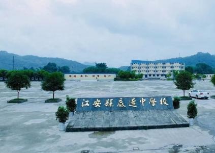 江安縣底蓬中學(xué)的地址在哪里？