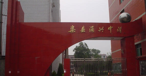 渠縣涌興中學(xué)地理位置在哪兒？