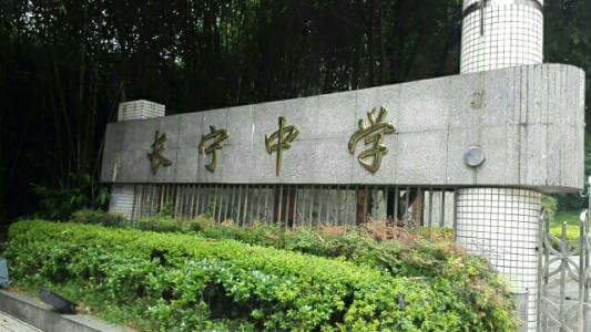 長寧中學(xué)的怎么樣、好不好？